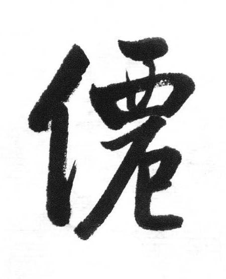 僊行书书法写法高清图片