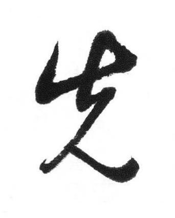 先行书书法写法高清图片