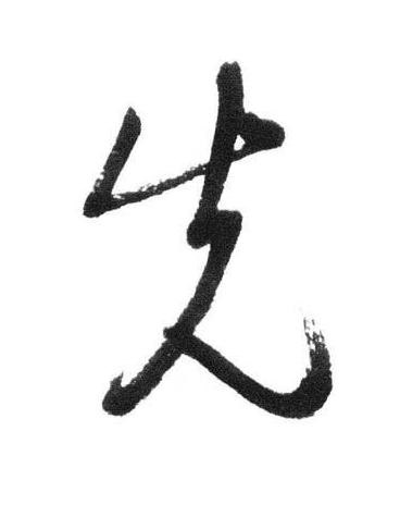 先行书书法写法高清图片