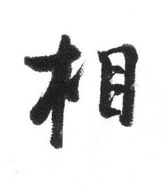 相行书书法写法高清图片