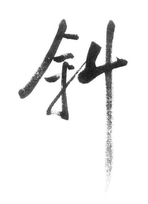 斜行书书法写法高清图片