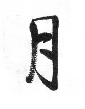 月行书书法写法高清图片