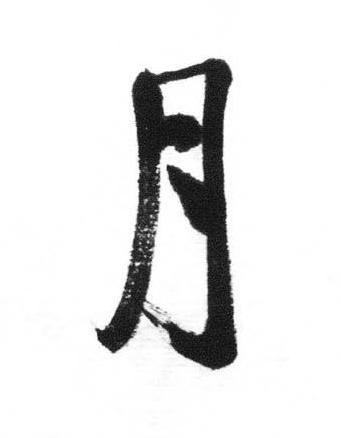 月行书书法写法高清图片