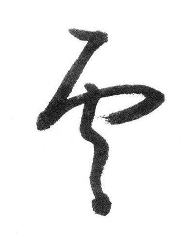 雲行书书法写法高清图片