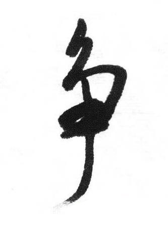 争行书书法写法高清图片