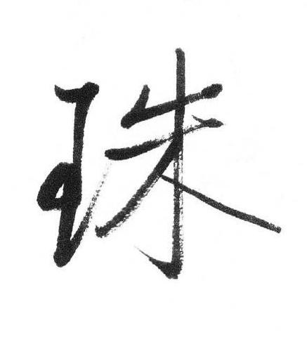 珠行书书法写法高清图片