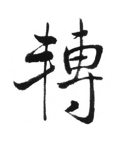 轉行书书法写法高清图片