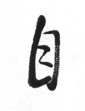 自行书书法写法高清图片