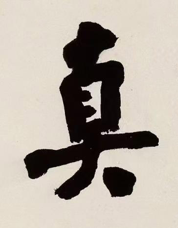 真楷书书法写法高清图片