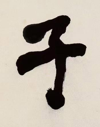 子楷书书法写法高清图片
