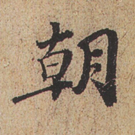 朝行书书法写法高清图片