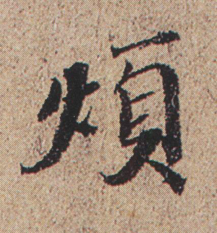 煩行书书法写法高清图片