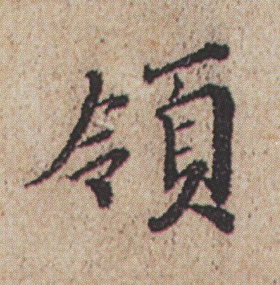 領行书书法写法高清图片