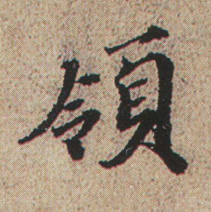 領行书书法写法高清图片