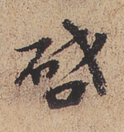 啔行书书法写法高清图片