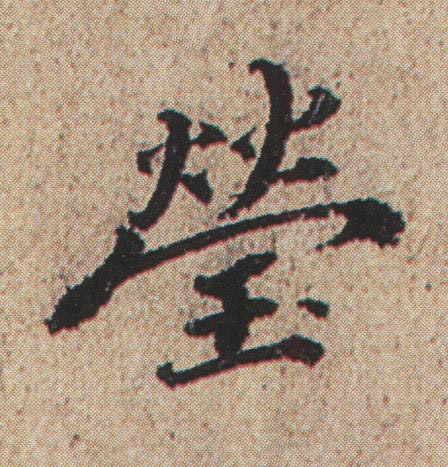 瑩行书书法写法高清图片
