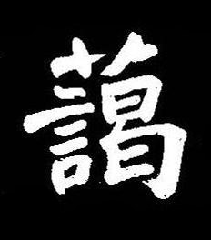 藹楷书书法写法高清图片