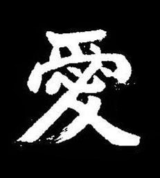 愛楷书书法写法高清图片