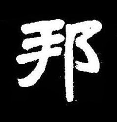邦楷书书法写法高清图片