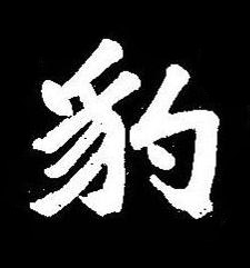 豹楷书书法写法高清图片