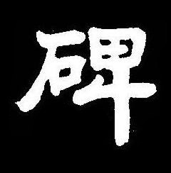 碑楷书书法写法高清图片