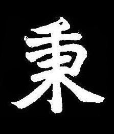 秉楷书书法写法高清图片