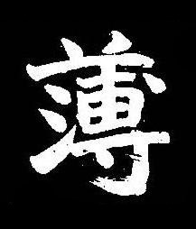 薄楷书书法写法高清图片