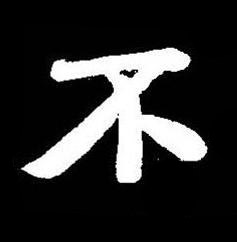 不楷书书法写法高清图片