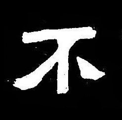 不楷书书法写法高清图片
