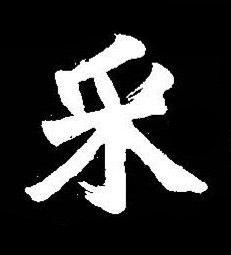采楷书书法写法高清图片