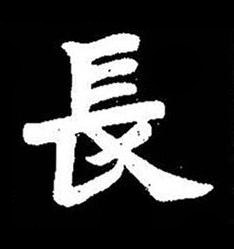 長楷书书法写法高清图片