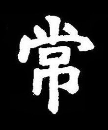 常楷书书法写法高清图片