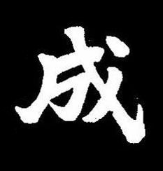 成楷书书法写法高清图片