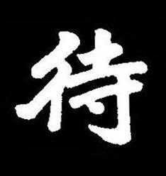 待楷书书法写法高清图片