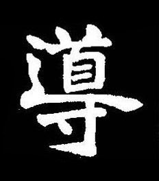導楷书书法写法高清图片
