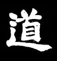 道楷书书法写法高清图片