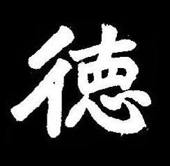 徳楷书书法写法高清图片