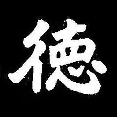 徳楷书书法写法高清图片