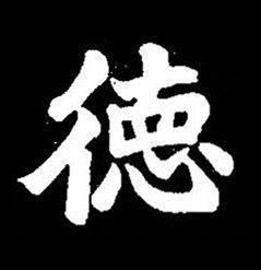 徳楷书书法写法高清图片
