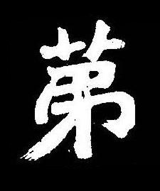 苐楷书书法写法高清图片