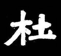 杜楷书书法写法高清图片