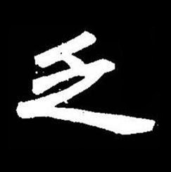 乏楷书书法写法高清图片
