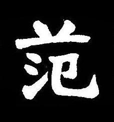 范楷书书法写法高清图片