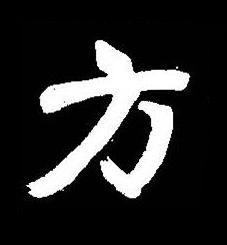 方楷书书法写法高清图片