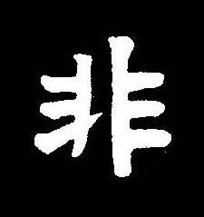 非楷书书法写法高清图片
