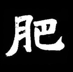 肥楷书书法写法高清图片