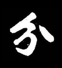 分楷书书法写法高清图片