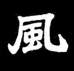 風楷书书法写法高清图片