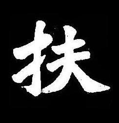 扶楷书书法写法高清图片