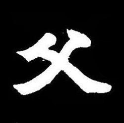 父楷书书法写法高清图片